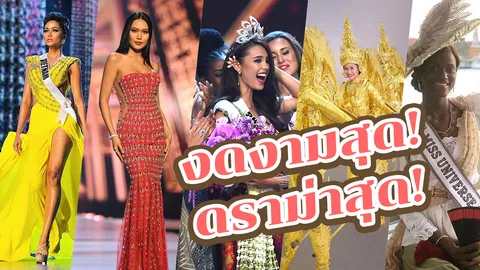 10 เรื่องพิเศษ ทิ้งทวนเวที "มิสยูนิเวิร์ส 2018" งดงาม ดราม่าจนโลกต้องจำ!