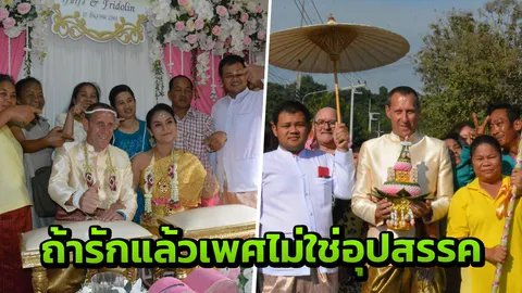 คบกันมา 10 ปี รักสุกงอม หนุ่มสวิส หอบสินสอดทองหมั้น แต่งสาวประเภท 2