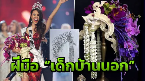 เปิดใจเด็กบ้านนอก ผ่านจุดยากส่งช่อดอกไม้ "พญานาค" ถึงเวที "มิสยูนิเวิร์ส"