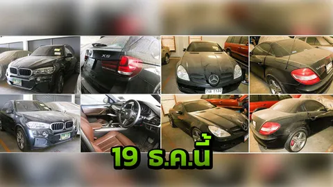 ปปง.เปิดคลังขายทอดตลาดรถหรู ไฮไลต์อยู่ที่ “เบนซ์ เอสแอลเค” 9.8 แสน