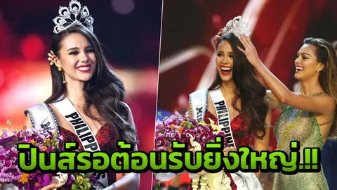 ปินส์สุดปลื้ม แคทรีโอนา เกรย์ คว้ามิสยูนิเวิร์ส รอรับยิ่งใหญ่