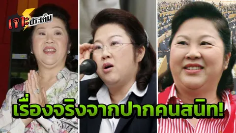 เจ๊แดง...อยู่ไหน? คนสนิทพูดแล้ว ปมหนีตามทักษิณ เพราะโดนคดีจำนำข้าว!!