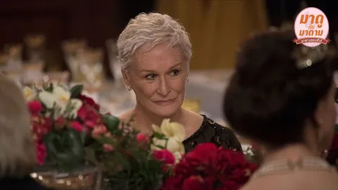 มาดูกับมาดาม: “The Wife” เมีย...โลกต้องจำ