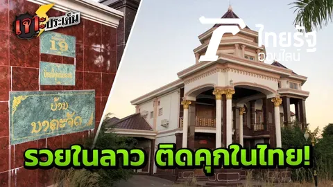 เปิดคฤหาสน์หรูร้อยล้าน "ไซซะนะ" ค้ายาข้ามชาติ "รวย" บนความทุกข์คนอื่น (คลิป)