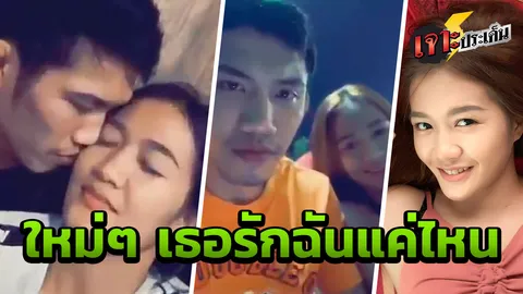 เปิดคลิปสุดท้าย หงส์ขาว กับแฟนหนุ่ม รักแค่ไหน ฉันจำได้หมดทุกอย่าง