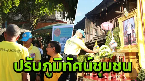 มทภ.1 มอบสวนหย่อม ซ่อมแซมที่อยู่อาศัย ให้ผู้ยากไร้เขต กทม.