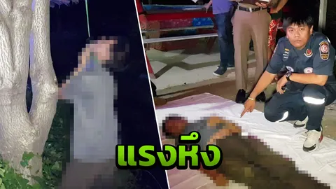 ลุงวัย66 เคลียร์เรื่องรักไม่จบ แทงสาวเจ็บ ก่อนหนีผูกคอตาย