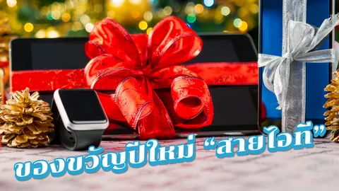 รวม 5 "ของขวัญปีใหม่" สำหรับ "สายไอที" แก็ดเจ็ตแบบไหนที่โดนใจผู้รับ?