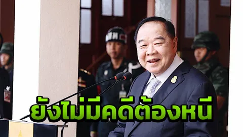 ประวิตร งง ข่าว"เจ๊แดง"หนี คดีจำนำข้าว ไปตปท."ยังไม่ทำผิดจะไปทำไม"