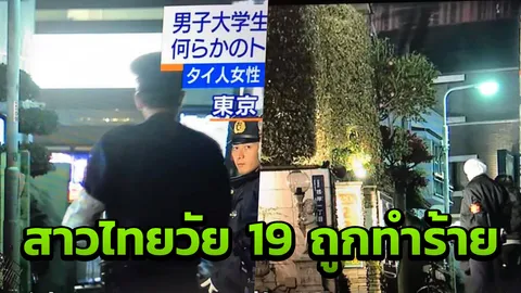 ล่ามช่วยตามหาญาติ หลังพบสาวไทยวัย 19 ปี ถูกหนุ่มญี่ปุ่นทำร้ายเจ็บสาหัส