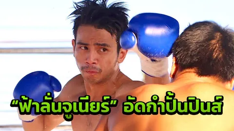 "ฟ้าลั่นจูเนียร์" ชนะคะแนน "ชิลเวสเตอร์" คว้าชัยในศึกกำปั้นสะท้านโลก