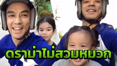 ชาวเน็ตดราม่า มอส ปฏิภาณ พาลูกขึ้นมอเตอร์ไซค์แต่ไม่สวมหมวกกันน็อก (คลิป)