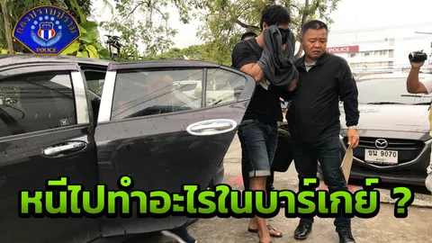 ฆ่าเปลือยปาดคอแฟนสาว หนี 7 ปี ชุบตัวในบาร์เกย์ สุดท้ายกองปราบจับ