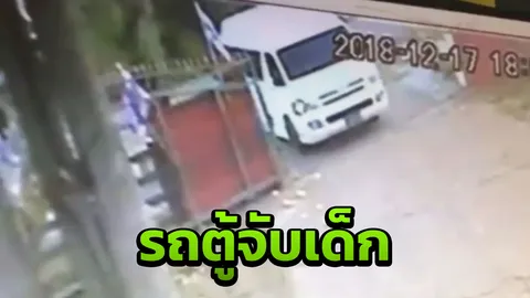 คนแปดริ้วผวา รถตู้จับเด็กออกอาละวาดชวนน้องๆ หนูๆ ไปเอาขนม ของเล่นที่รถ