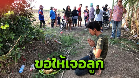 พึ่งสิ่งศักดิ์สิทธิ์ พ่อแม่บนบาน ขอเจอลูกวัย 2 ปีหลงในไร่อ้อยนาน 2 วัน
