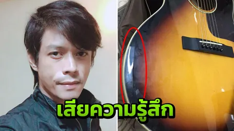 เสียความรู้สึก... “แซค” นักร้องนำวง I-Zax โวยสายการบินดังทำกีตาร์แตก