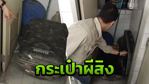 หลอนทั้งโรงพัก เสียงลากกระเป๋า ของกลางคดีฆ่าหั่นศพ เชื่อวิญญาณสิงอยู่