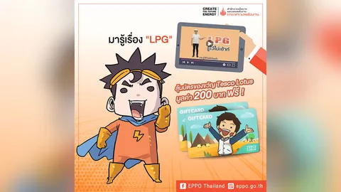 มารู้เรื่อง ”LPG" แล้วไปลุ้นบัตรของขวัญ Tesco Lotus มูลค่า 200 บาท กันเถอะ