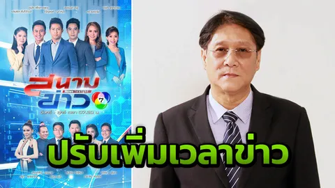 “ช่อง7” ปลื้มภาพรวมดี ปรับเพิ่มเวลาข่าวรับปี 2562