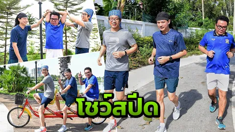 จั๊ก-ต้าร์-ปิงปอง รวมก๊วนวิ่งสู้ฟัด โชว์สปีดสุดครื้นเครง