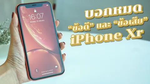 แกะกล่องรีวิว "iPhone Xr" ทำไมเราถึงเลือกรุ่นเล็กมากกว่ารุ่นใหญ่?