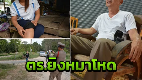 ตร.ยิงหมาฝากขอโทษสังคม รู้ว่าผิด วอนขอให้เข้าใจ คนพื้นที่หวาดกลัว