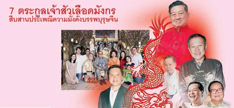 7 ตระกูลเจ้าสัวเลือดมังกร  สืบสานประเพณีความมั่งคั่งบรรพบุรุษจีน