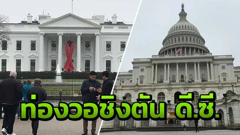 รู้จักตัวตนสหรัฐฯ ผ่านมุมสถานที่ท่องเที่ยวสำคัญในวอชิงตัน ดี.ซี.