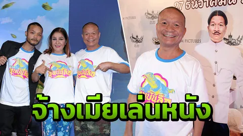 "หม่ำ" หยิบเรื่องอำซุกกิ๊กสร้าง “ขุนบันลือ” 
