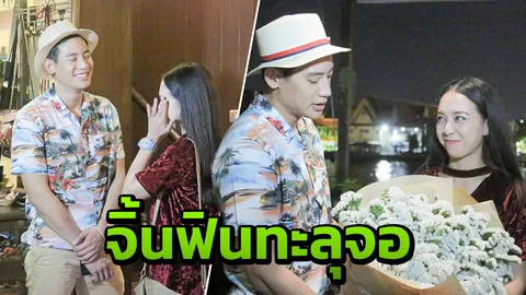 บิ๊ก-ทองภูมิ ทุ่มมัดใจ สาวอินซึ้งน้ำตาแตก