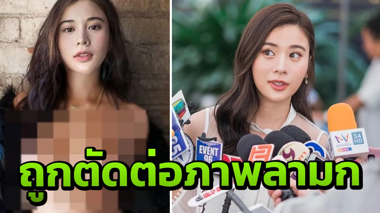 หีดาราไทย บทความและข่าว “ดาราโดนตัดต่อภาพโป๊” ล่าสุด วันนี้ | ไทยรัฐออนไลน์