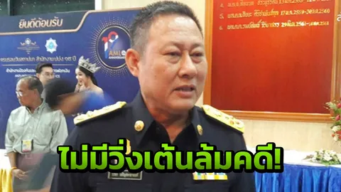 ปปง.ย้ำไม่มีวิ่งเต้น-ล้มคดีเมจิกสกิน ยันสอบเส้นทางการเงินอย่างละเอียด 