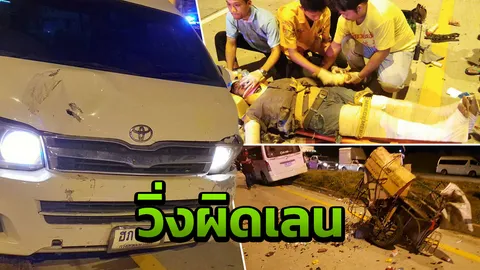 หนุ่มซาเล้งซิ่งเลนขวาถูกกระบะเฉี่ยว รถตู้ตามหลังชนซ้ำเจ็บสาหัส