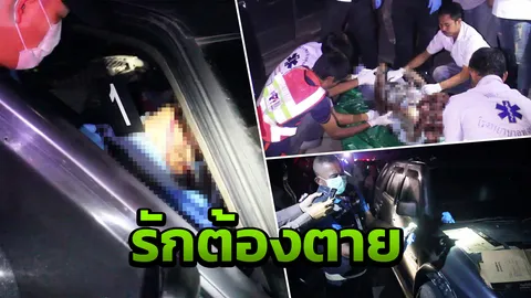 เคลียร์รักไม่ลงหนุ่มชักปืนยิงแฟนแต่ด้าน กลัวผิดจอดข้างทางยิงตัวเองดับ