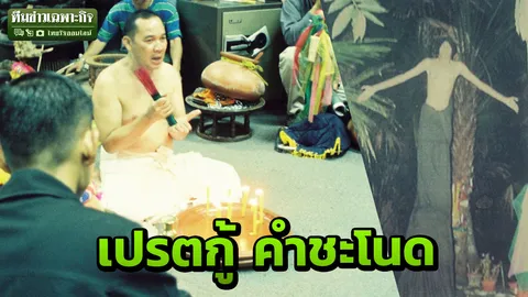 3 นาทีคดีดัง : เปรตกู้ ตำนานคนลวงโลก (คลิป)