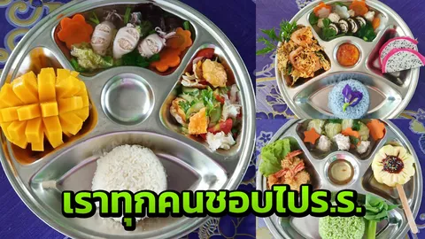 ร.ร.ในฝัน เปิดเมนูอาหารกลางวัน "ศูนย์เด็กเล็กบ้านท่าแลหลา" น่ากินทุกถาด