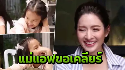 แม่แอฟ อึ้งในคำตอบ น้องปีใหม่ สุดเขิน บอกเหตุผลที่หวงน้าพุฒ (คลิป)