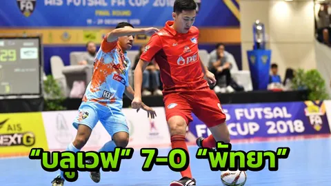 ซัดไม่เลี้ยง "บลูเวฟ" ถล่ม "พัทยา" 7-0 ลิ่ว 16 ทีม ฟุตซอล FA Cup 