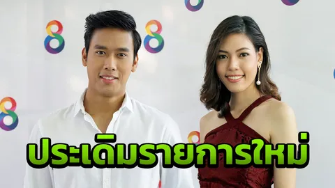 "บอส-พิม" บุกบ้านแฟนข่าว เคาะประตูดูช่อง 8