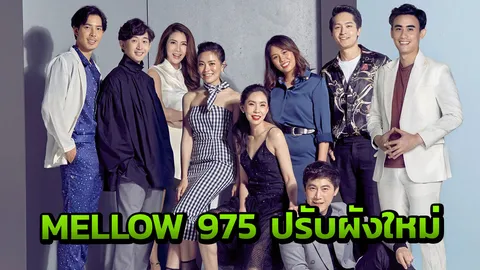 "MELLOW 975" ปี 2019 เน้น! แฮปปี้-ลักกี้ ดึง "สินเจริญ-เบิร์ด & ฮาร์ท" ดีเจร่วมทีม