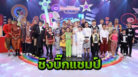 ชิงบิ๊กแชมป์ "ร้องเล่นเต้นฯ"