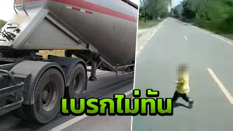อุทาหรณ์ รถบรรทุกพุ่งชนเด็ก 3 ขวบ หลังหลุดจากมือแม่วิ่งข้ามถนน (คลิป)