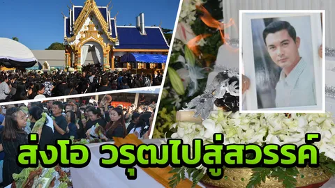 อำลาโกโบริ เพื่อนดารา แฟนคลับ ร่วมพิธีฌาปนกิจส่งโอ วรุฒ ไปสู่สวรรค์