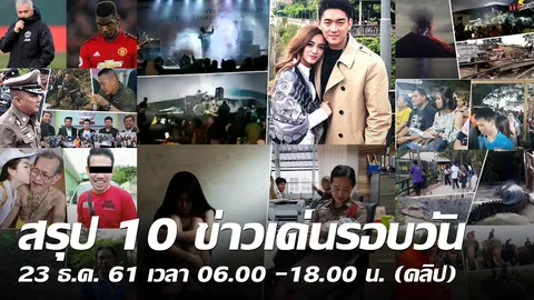 สรุป 10 ข่าวเด่นรอบวัน 23 ธ.ค. 61 เวลา 06.00 -18.00 น. (คลิป)