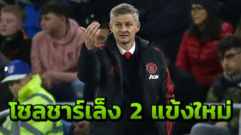 โซลชาร์ เล็งคว้า 2 แข้งเติมโหดแมนฯยู ค่าตัวรวม 75 ล้านปอนด์ (คลิป)