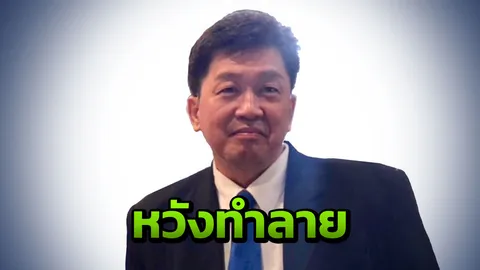"เสรีรวมไทย" เชื่อคลิปหลุด "นักการเมืองดัง" จงใจทำลายชื่อเสียง