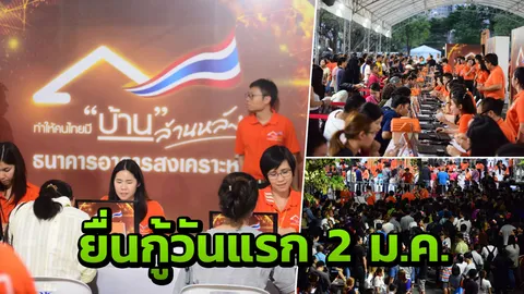 25 ธ.ค. อย่าลืมเช็กวันยื่นกู้บ้านล้านหลัง ยอดจอง พุ่ง 1.3 แสนล้านบาท