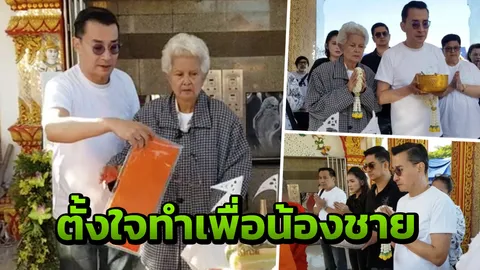 ทำเพื่อน้องให้ดีที่สุด นีโน่ นำเถ้ากระดูก โอ วรุฒ ลอยอังคารทะเลสาบดอยเต่า