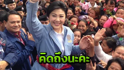 "ยิ่งลักษณ์" อ้อนคิดถึงบรรยากาศเดินสาย ชี้เสียงประชาชนสำคัญที่สุด