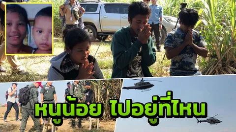 เป็นไปได้สูง ด.ช.2 ขวบ หาย 8 วัน อาจถูกลักพาตัว-ปล่อยทิ้ง!